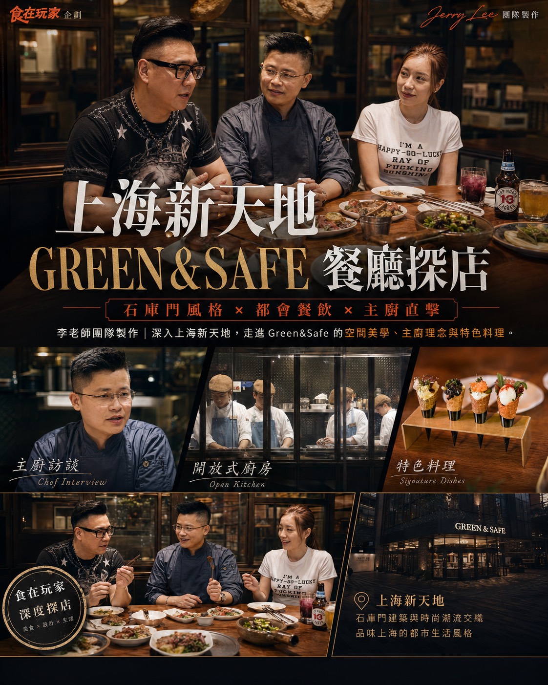 上海 Green & Safe 餐廳品牌探店